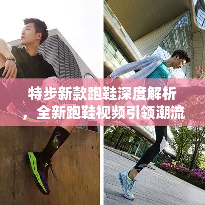 特步新款跑鞋深度解析，全新跑鞋視頻引領(lǐng)潮流