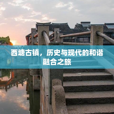 西塘古鎮(zhèn)，歷史與現(xiàn)代的和諧融合之旅