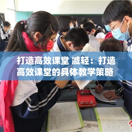 打造高效課堂 減輕：打造高效課堂的具體教學策略 