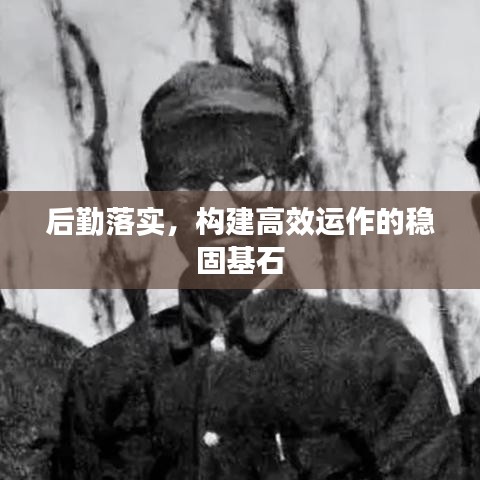 后勤落實(shí)，構(gòu)建高效運(yùn)作的穩(wěn)固基石