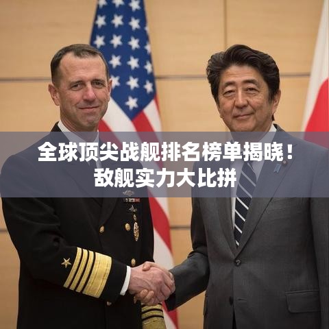 全球頂尖戰(zhàn)艦排名榜單揭曉！敵艦實(shí)力大比拼