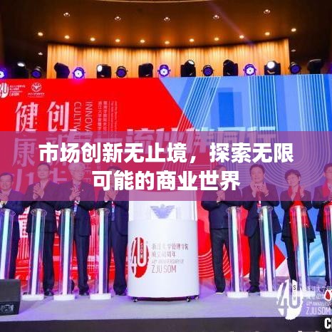 市場(chǎng)創(chuàng)新無(wú)止境，探索無(wú)限可能的商業(yè)世界