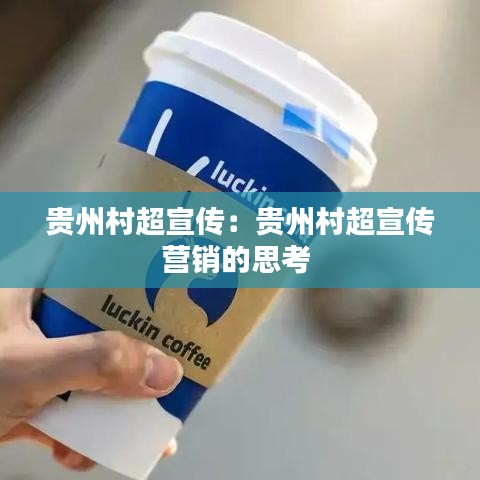 貴州村超宣傳：貴州村超宣傳營(yíng)銷(xiāo)的思考 