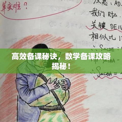 高效備課秘訣，數(shù)學(xué)備課攻略揭秘！