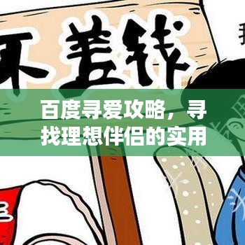 百度尋愛攻略，尋找理想伴侶的實(shí)用步驟指南
