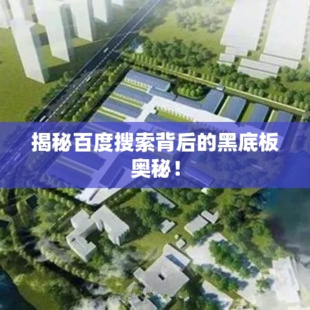 揭秘百度搜索背后的黑底板奧秘！