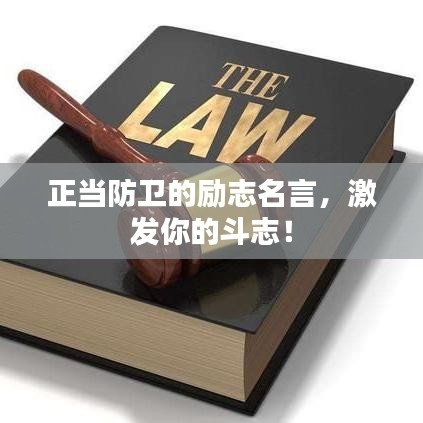 正當(dāng)防衛(wèi)的勵志名言，激發(fā)你的斗志！