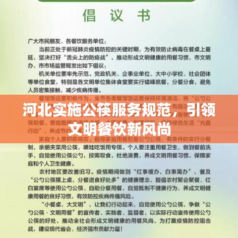 河北實(shí)施公筷服務(wù)規(guī)范，引領(lǐng)文明餐飲新風(fēng)尚