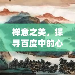 禪意之美，探尋百度中的心靈之旅