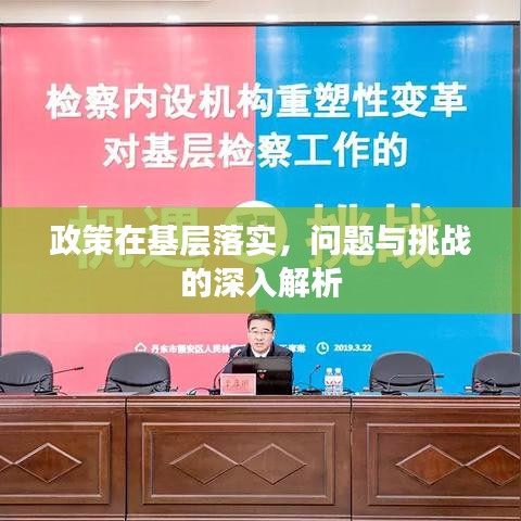 政策在基層落實，問題與挑戰(zhàn)的深入解析
