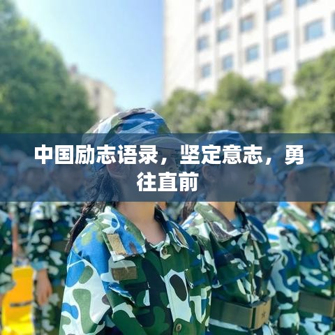 中國勵志語錄，堅定意志，勇往直前