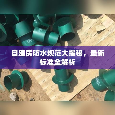 自建房防水規(guī)范大揭秘，最新標(biāo)準(zhǔn)全解析