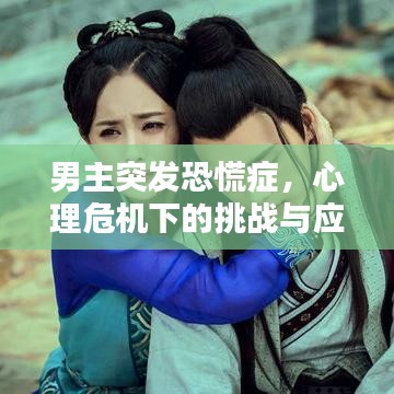 男主突發(fā)恐慌癥，心理危機下的挑戰(zhàn)與應對之道