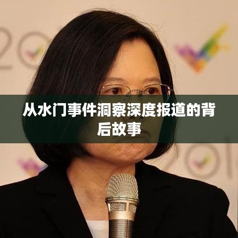 從水門事件洞察深度報(bào)道的背后故事