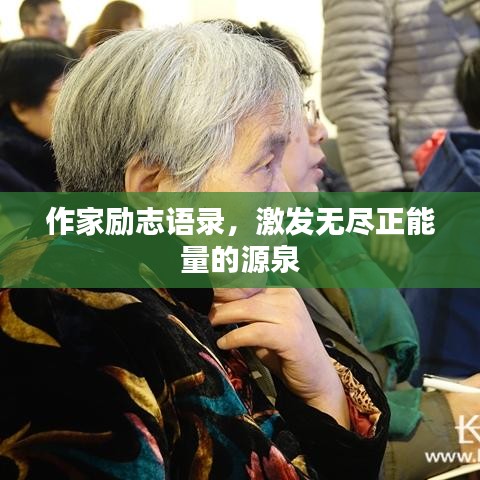 作家勵(lì)志語(yǔ)錄，激發(fā)無盡正能量的源泉