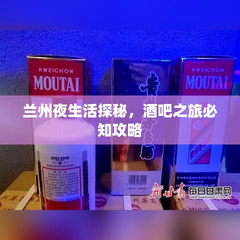 蘭州夜生活探秘，酒吧之旅必知攻略