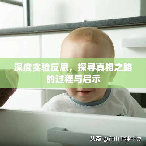 深度實驗反思，探尋真相之路的過程與啟示