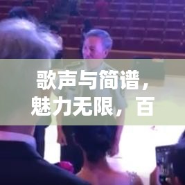 歌聲與簡(jiǎn)譜，魅力無限，百度收錄熱門標(biāo)題推薦