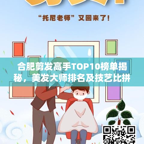 合肥剪發(fā)高手TOP10榜單揭秘，美發(fā)大師排名及技藝比拼