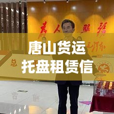 唐山貨運托盤租賃信息實時更新，最新動態(tài)速遞