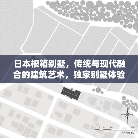 日本根箱別墅，傳統(tǒng)與現(xiàn)代融合的建筑藝術(shù)，獨(dú)家別墅體驗(yàn)