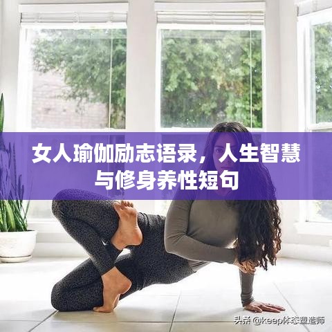 女人瑜伽勵(lì)志語錄，人生智慧與修身養(yǎng)性短句