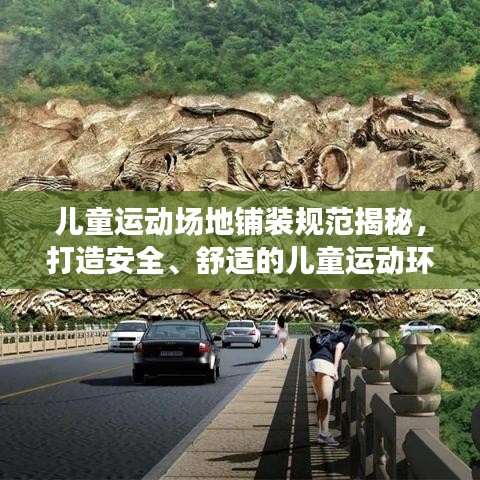 兒童運(yùn)動(dòng)場(chǎng)地鋪裝規(guī)范揭秘，打造安全、舒適的兒童運(yùn)動(dòng)環(huán)境！