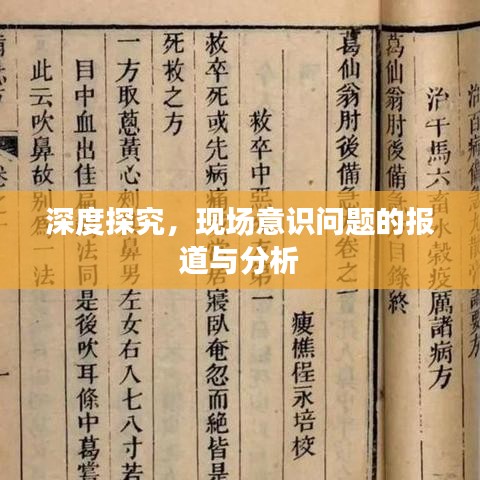 深度探究，現(xiàn)場(chǎng)意識(shí)問題的報(bào)道與分析