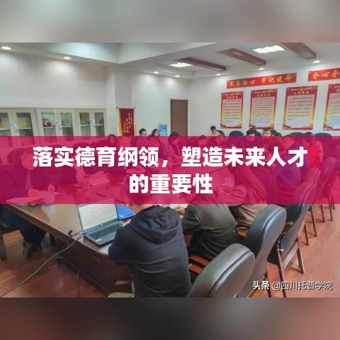 落實德育綱領，塑造未來人才的重要性