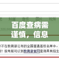 百度查病需謹慎，信息真假需分辨！