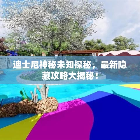 迪士尼神秘未知探秘，最新隱藏攻略大揭秘！