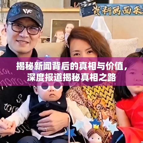 揭秘新聞背后的真相與價值，深度報道揭秘真相之路