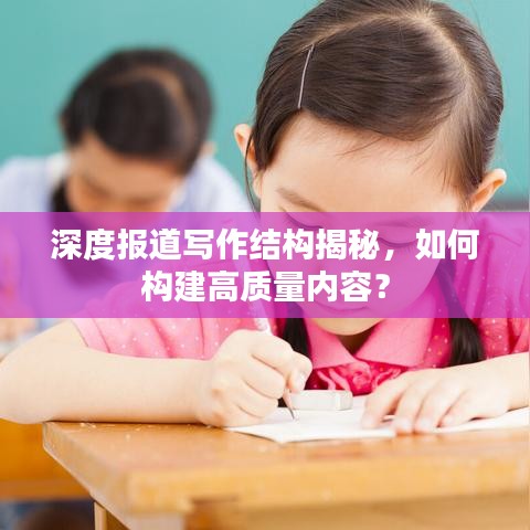 深度報(bào)道寫作結(jié)構(gòu)揭秘，如何構(gòu)建高質(zhì)量內(nèi)容？
