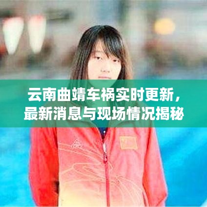 云南曲靖車禍實(shí)時(shí)更新，最新消息與現(xiàn)場(chǎng)情況揭秘
