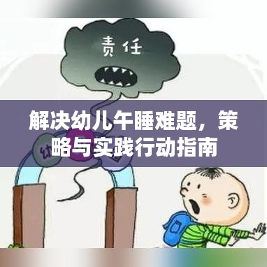 解決幼兒午睡難題，策略與實(shí)踐行動指南
