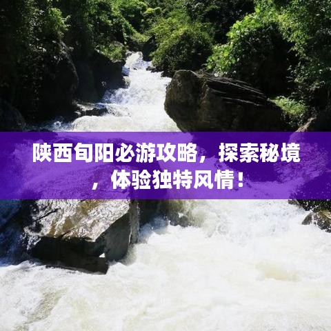陜西旬陽必游攻略，探索秘境，體驗獨特風(fēng)情！
