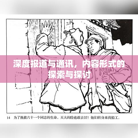 深度報道與通訊，內(nèi)容形式的探索與探討