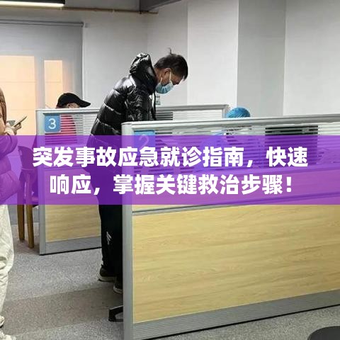 突發(fā)事故應急就診指南，快速響應，掌握關鍵救治步驟！