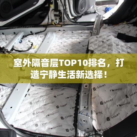室外隔音層TOP10排名，打造寧靜生活新選擇！