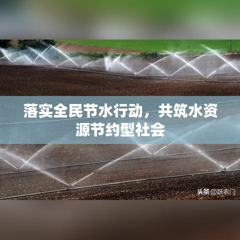 落實全民節(jié)水行動，共筑水資源節(jié)約型社會