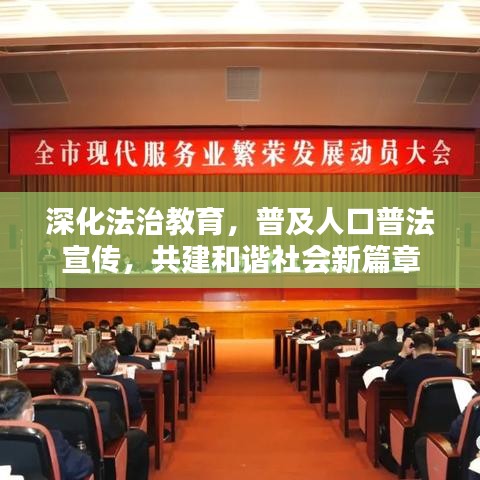 深化法治教育，普及人口普法宣傳，共建和諧社會新篇章