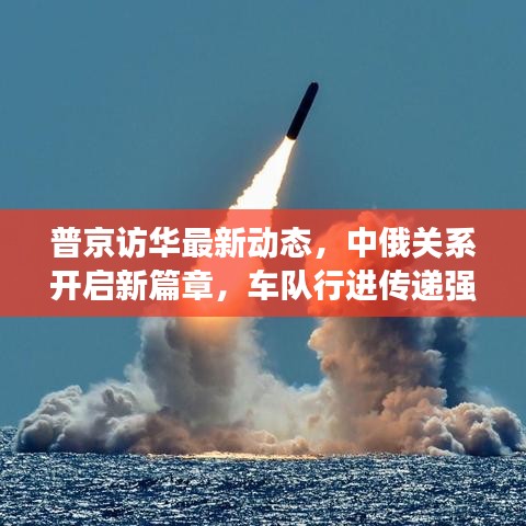 普京訪華最新動態(tài)，中俄關(guān)系開啟新篇章，車隊行進(jìn)傳遞強(qiáng)烈信號
