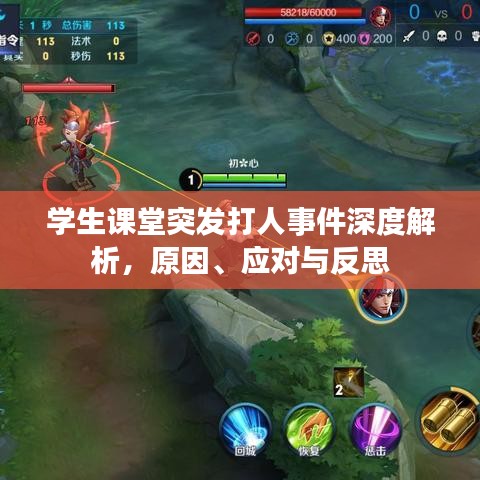 學(xué)生課堂突發(fā)打人事件深度解析，原因、應(yīng)對與反思