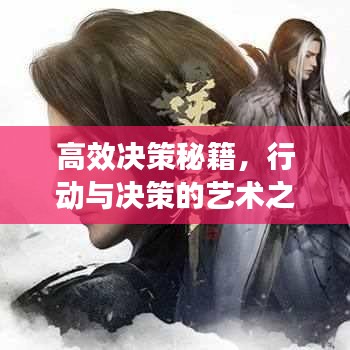 高效決策秘籍，行動與決策的藝術(shù)之道