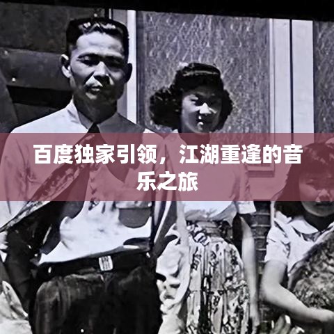 百度獨家引領(lǐng)，江湖重逢的音樂之旅