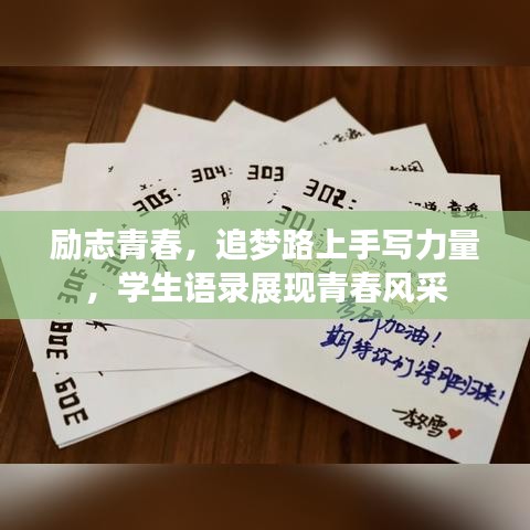 勵志青春，追夢路上手寫力量，學(xué)生語錄展現(xiàn)青春風(fēng)采