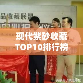 現(xiàn)代紫砂收藏TOP10排行榜，收藏家必看的精品紫砂