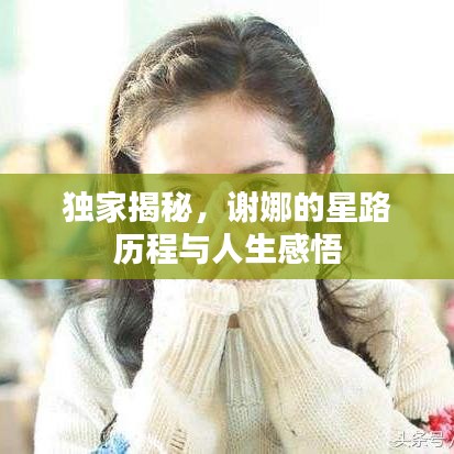 獨(dú)家揭秘，謝娜的星路歷程與人生感悟