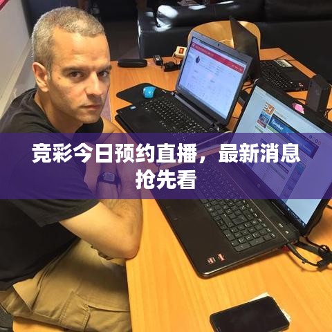競(jìng)彩今日預(yù)約直播，最新消息搶先看