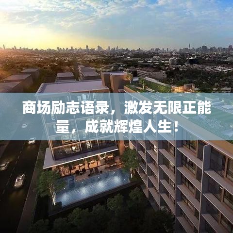 商場勵志語錄，激發(fā)無限正能量，成就輝煌人生！